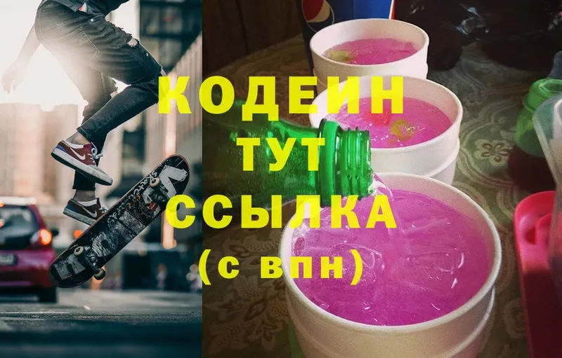 Кодеин Purple Drank  Гвардейск 